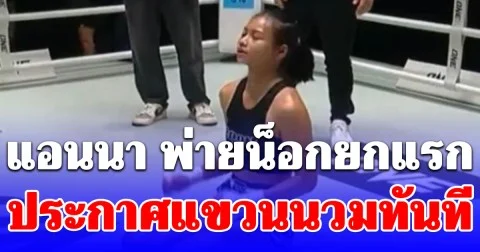 แอนนา ต้านไม่ไหว โดนพลังหมัด หยู เหยา ปุย พ่ายน็อกยกแรก ประกาศแขวนนวมทันที