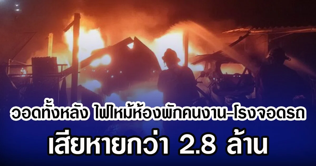 วอดทั้งหลัง ไฟไหม้ห้องพักคนงาน-โรงจอดรถ เสียหายกว่า 2.8 ล้าน