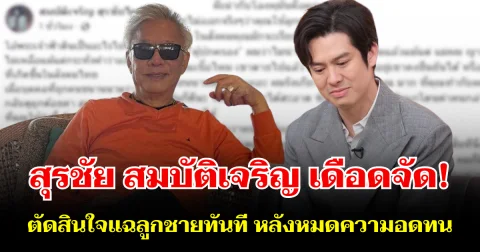 เปิดอีกมุม! สุรชัย เดือดจัด ตัดสินใจแฉลูกชายทันที หลังหมดความอดทน