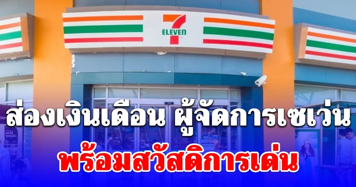 ส่องเงินเดือน ผู้จัดการเซเว่น พร้อมสวัสดิการเด่น บอกเลยว่าเริ่ด!