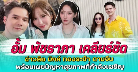 อั้ม พัชราภา เคลียร์ชัด ข่าวลือ มิกค์ ทองระย้า ตามจีบ พร้อมเผยปัญหาสุขภาพที่กำลังเผชิญ