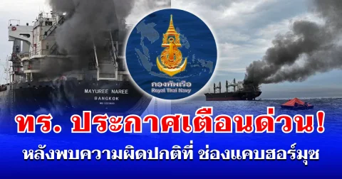 ทร. ประกาศเตือนด่วน! หลังพบความผิดปกติที่ ช่องแคบฮอร์มุซ