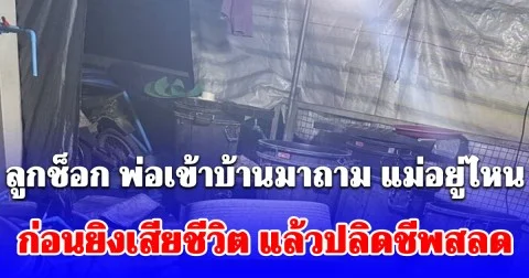 ลูกช็อก พ่อเข้าบ้านมาถาม แม่อยู่ไหน ก่อนปรี่เข้าไปยิงเสียชีวิตต่อหน้า แล้วปลิดชีพตาม