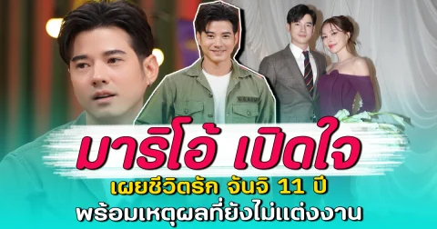 มาริโอ้ เปิดใจ เผยชีวิตรัก จันจิ 11 ปี พร้อมเหตุผลที่ยังไม่แต่งงาน