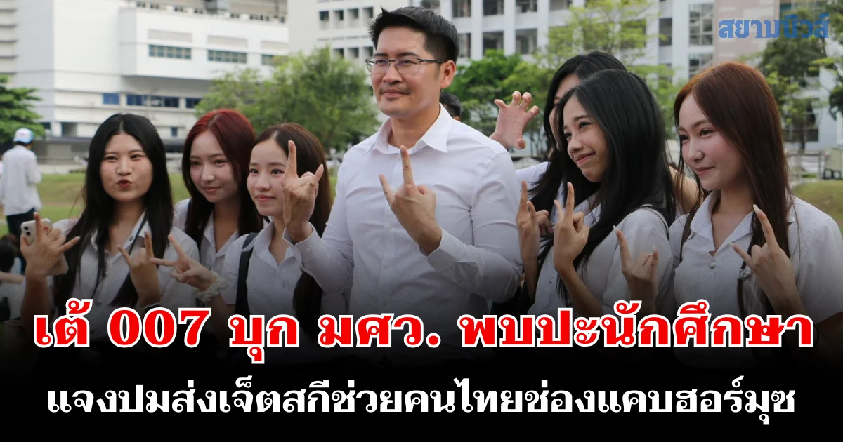 เต้ 007 บุก มศว. ประสานมิตร พบปะนักศึกษา ชวนแข่งวิดพื้น แจงปมส่งเจ็ตสกีช่วยคนไทยช่องแคบฮอร์มุซ