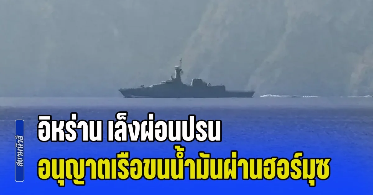 อิหร่าน เล็งผ่อนปรน อนุญาตให้เรือขนน้ำมันผ่านฮอร์มุซได้ ด้วยเงื่อนไขทำสะเทือนทั้งโลก
