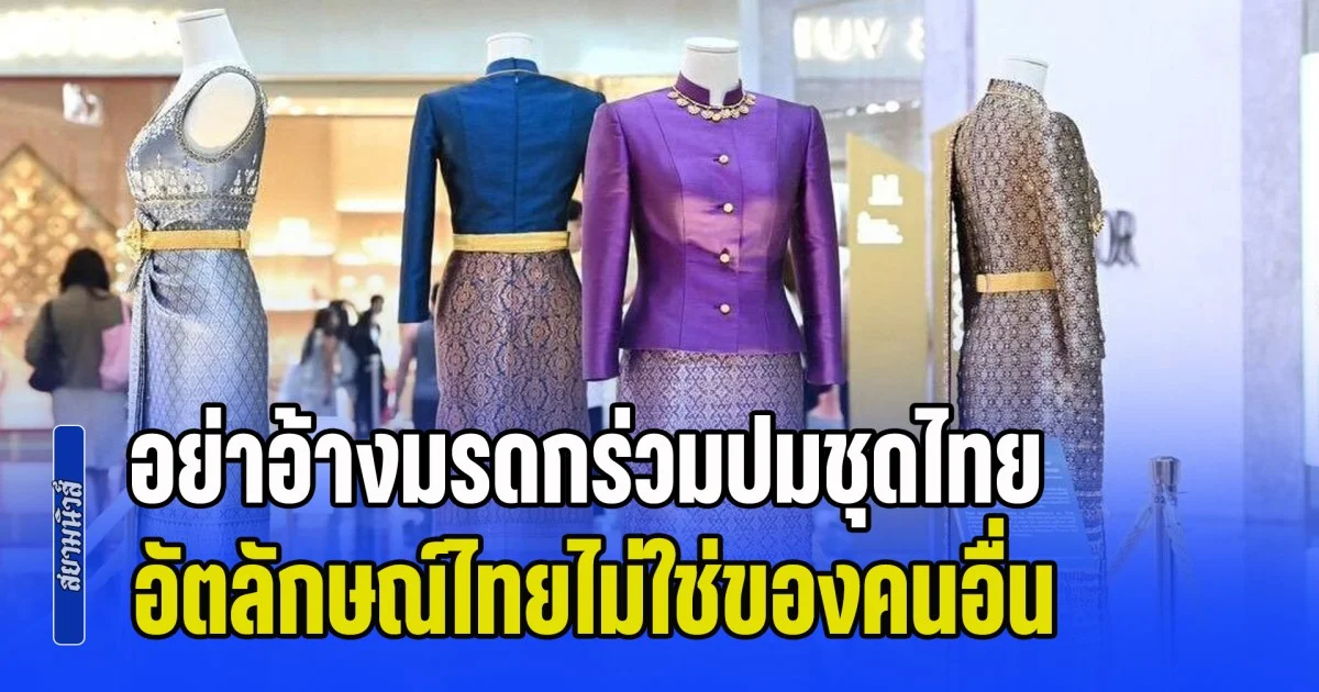 ทัวร์ลงยับ! ชาวเน็ตไทยเดือดใส่ กระทรวงวัฒนธรรม ปมชุดไทย ลั่นอย่าอ้างมรดกร่วม ย้ำอัตลักษณ์ไทยไม่ใช่ของคนอื่น