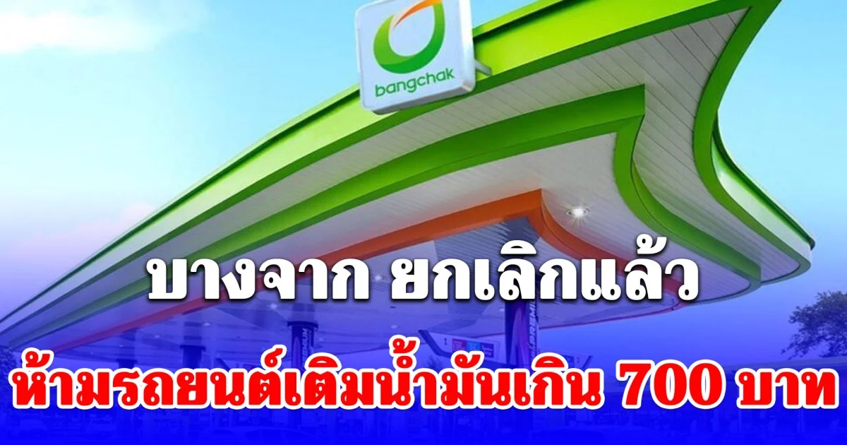 บางจาก ยกเลิกแล้ว ห้ามรถยนต์เติมน้ำมันเกิน 700 บาท