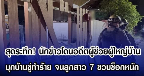 สุดระทึก! นักข่าวโดนอดีตผู้ช่วยผู้ใหญ่บ้าน บุกบ้านขู่ทำร้าย จนลูกสาว 7 ขวบช็อกหนัก
