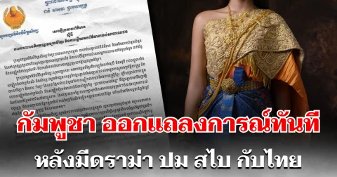 ด่วน! กัมพูชา ออกแถลงการณ์ทันที หลังมีดราม่า ปม สไบ กับไทย