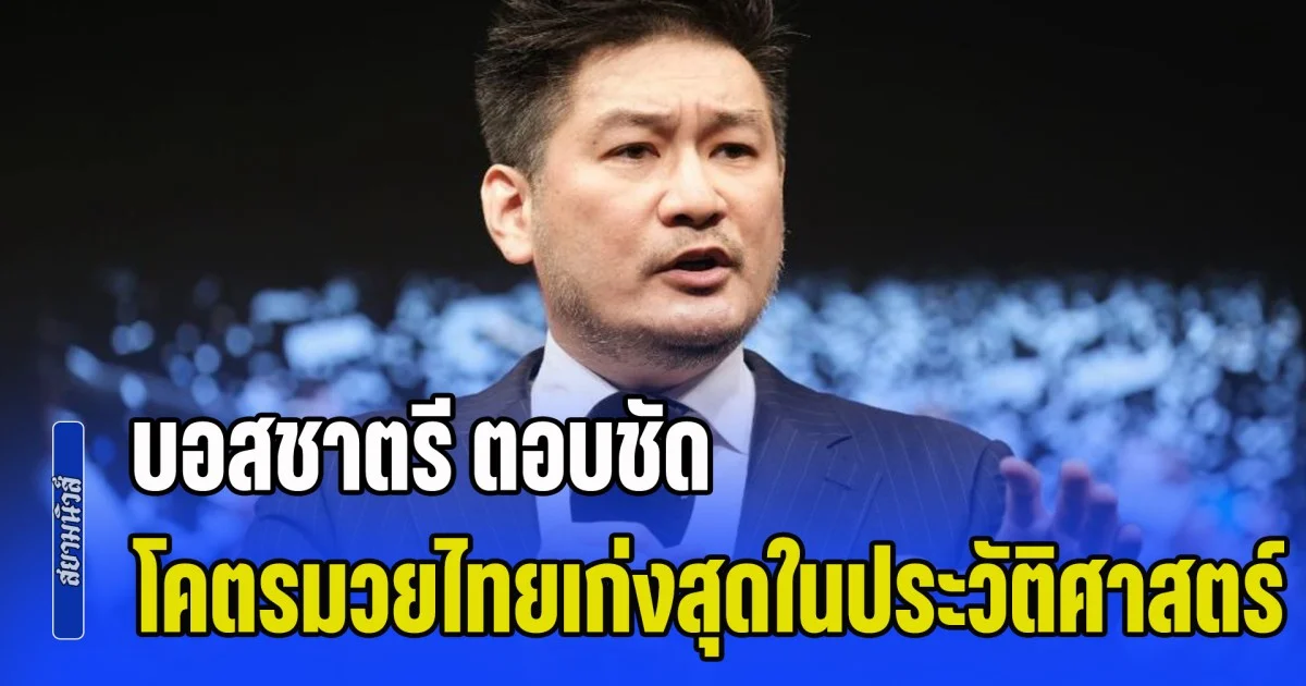 ต้องยกให้ 2 คนนี้เลย! บอสชาตรี ตอบชัด ใครคือโคตรมวยไทยเก่งที่สุดในประวัติศาสตร์