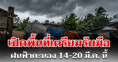 กรมอุตุฯ ประกาศแล้ว! 14-20 มี.ค. เตรียมรับมือฝนฟ้าคะนอง-อากาศร้อน เปิดพื้นที่ตั้งรับ
