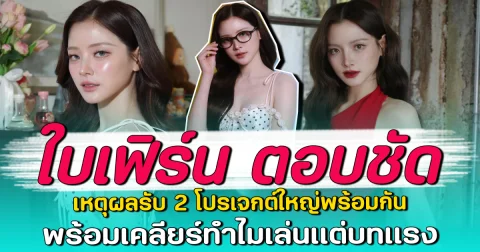 ใบเฟิร์น ตอบชัด เหตุผลรับ 2 โปรเจกต์ใหญ่พร้อมกัน พร้อมเคลียร์ทำไมเล่นแต่บทแรง