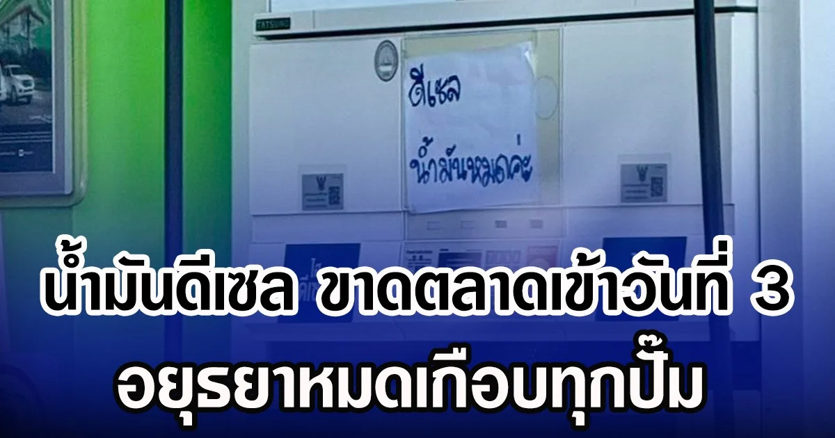 น้ำมันดีเซล ขาดตลาดเข้าวันที่ 3 อยุธยาหมดเกือบทุกปั๊ม