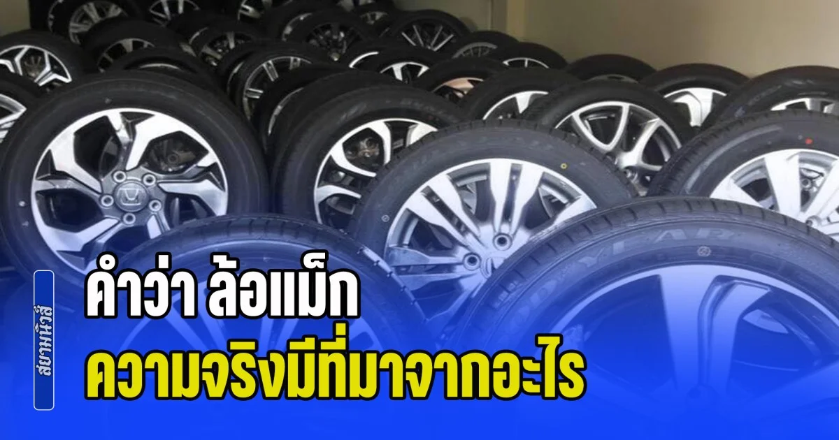 เพิ่งจะรู้ก็วันนี้! คำว่า ล้อแม็ก คำเรียกยอดฮิตติดปากคนไทย มีที่มาจากอะไร