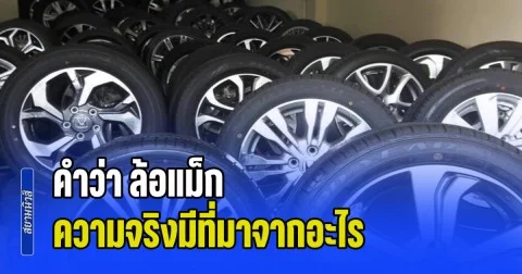 เพิ่งจะรู้ก็วันนี้! คำว่า ล้อแม็ก คำเรียกยอดฮิตติดปากคนไทย มีที่มาจากอะไร