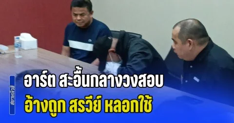 ชีวิตกำลังจะดีอยู่แล้ว! อาร์ต สะอื้นกลางวงสอบ อ้างถูก สรวีย์ หลอกใช้ อุ้ม ผจก. เผาอำพราง