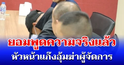 หัวหน้าแก๊ง อุ้มฆ่าผู้จัดการ ยอมพูดความจริงแล้ว ก่อนร้องไห้โฮลั่นห้อง