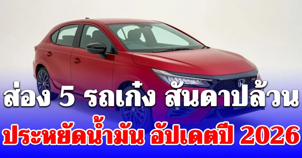 ส่อง 5 รถเก๋ง สันดาปล้วน ประหยัดน้ำมัน อัปเดตปี 2026