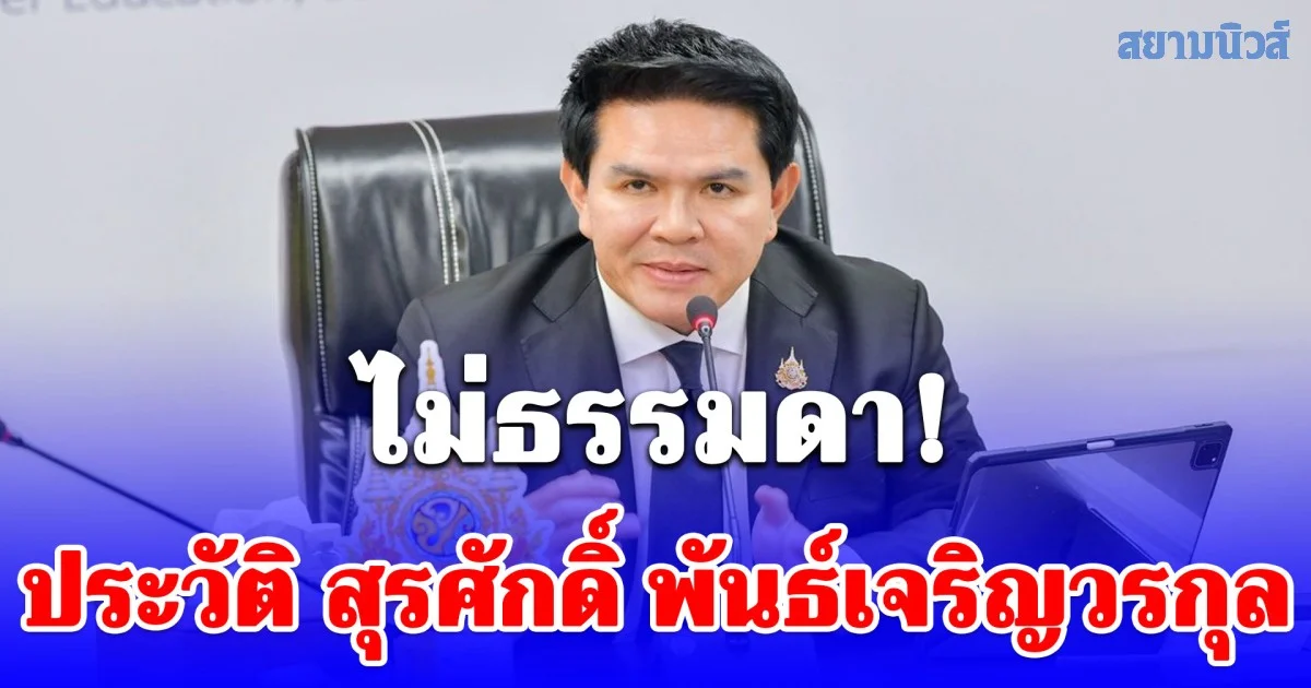 ประวัติ สุรศักดิ์ พันธ์เจริญวรกุล ว่าที่ รมว.ท่องเที่ยวและกีฬา ใน ครม.อนุทิน 2