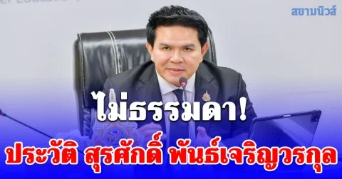 ประวัติ สุรศักดิ์ พันธ์เจริญวรกุล ว่าที่ รมว.ท่องเที่ยวและกีฬา ใน ครม.อนุทิน 2