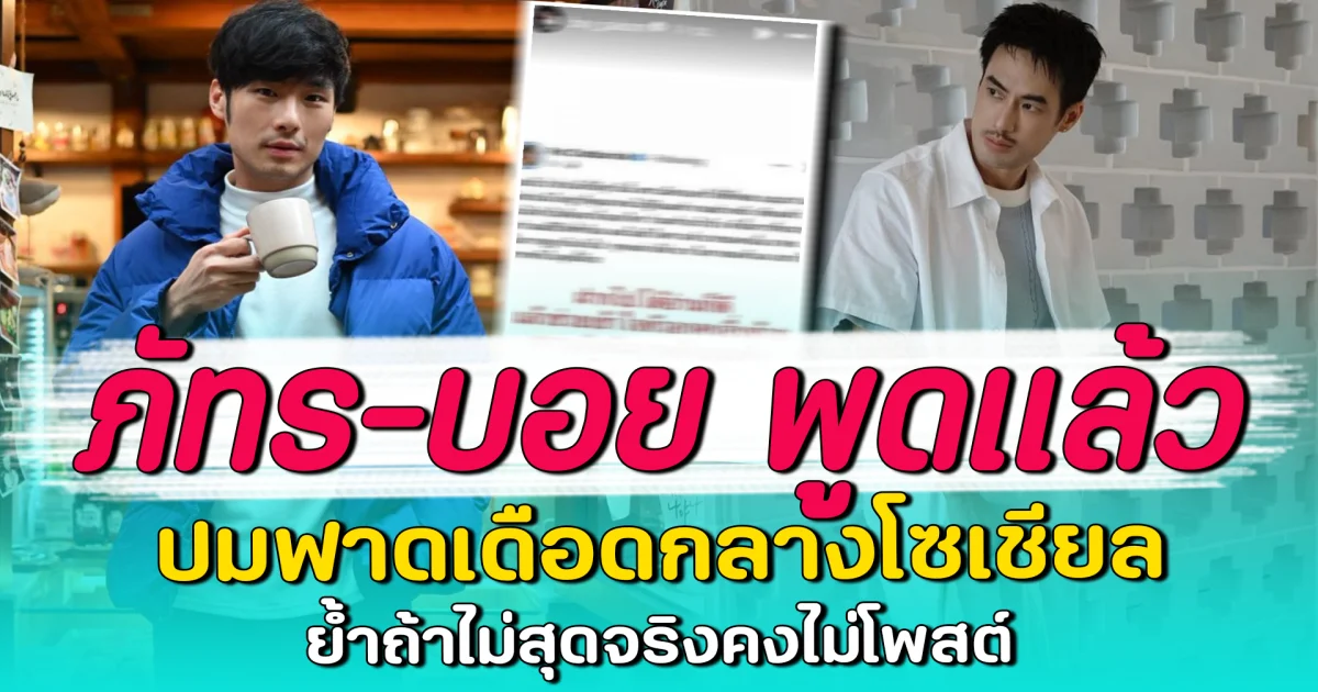 ภัทร-บอย พูดแล้ว ปมฟาดเดือดกลางโซเชียล ย้ำถ้าไม่สุดจริงคงไม่โพสต์