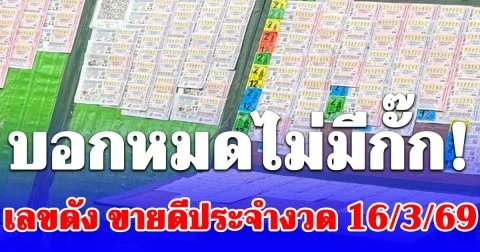 บอกหมดไม่มีกั๊ก! เลขดัง ขายดีประจำงวด 16/3/69