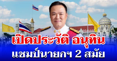 ไม่ธรรมดา! เปิดประวัติ อนุทิน ชาญวีรกูล แชมป์นายกฯ 2 สมัย