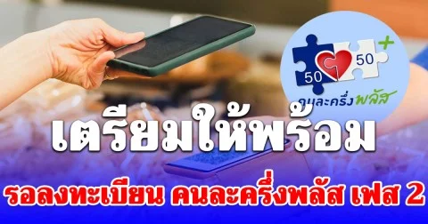 อัปเดตแอปฯ เป๋าตัง รอลงทะเบียน คนละครึ่งพลัส เฟส 2 เปิดวิธีสมัคร