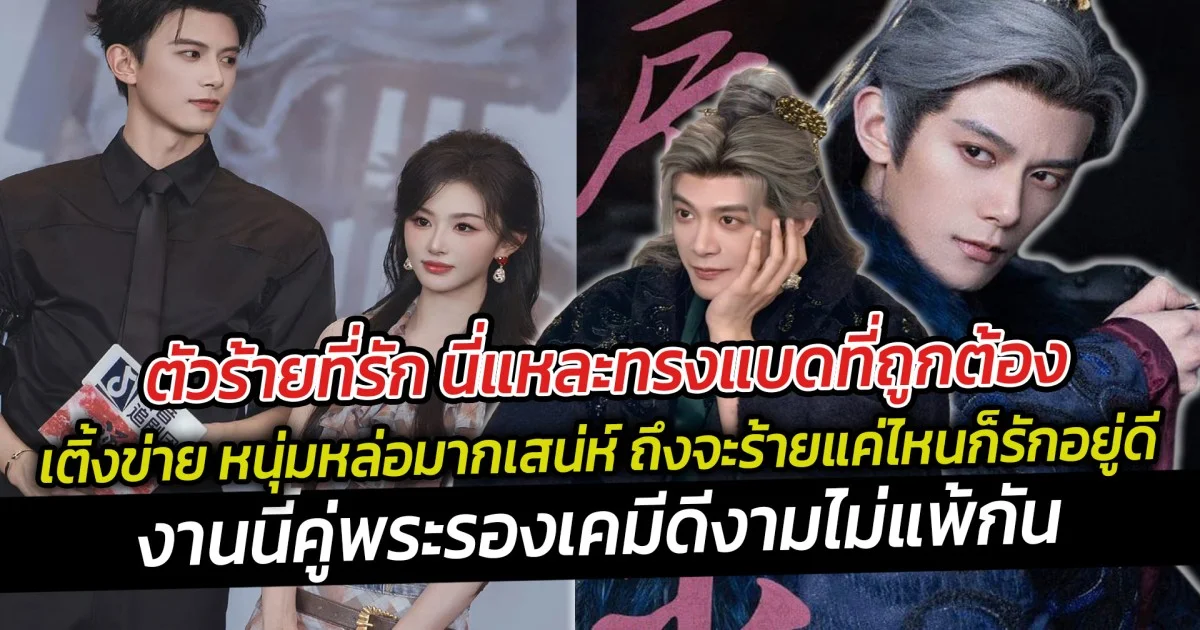 ตัวร้ายที่รัก  เติ้งข่าย หนุ่มหล่อมากเสน่ห์ ถึงจะร้ายแค่ไหนก็รักอยู่ดี งานนี้คู่พระรองเคมีดีงามไม่แพ้กัน