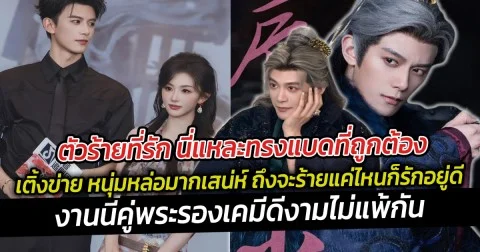 ตัวร้ายที่รัก  เติ้งข่าย หนุ่มหล่อมากเสน่ห์ ถึงจะร้ายแค่ไหนก็รักอยู่ดี งานนี้คู่พระรองเคมีดีงามไม่แพ้กัน