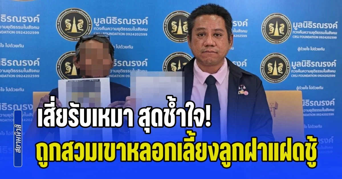 เสี่ยรับเหมา สุดช้ำใจ! ถูกสวมเขาหลอกเลี้ยงลูกฝาแฝดชู้ เผยรู้ความจริงเพราะติ๊กต็อกเด้ง