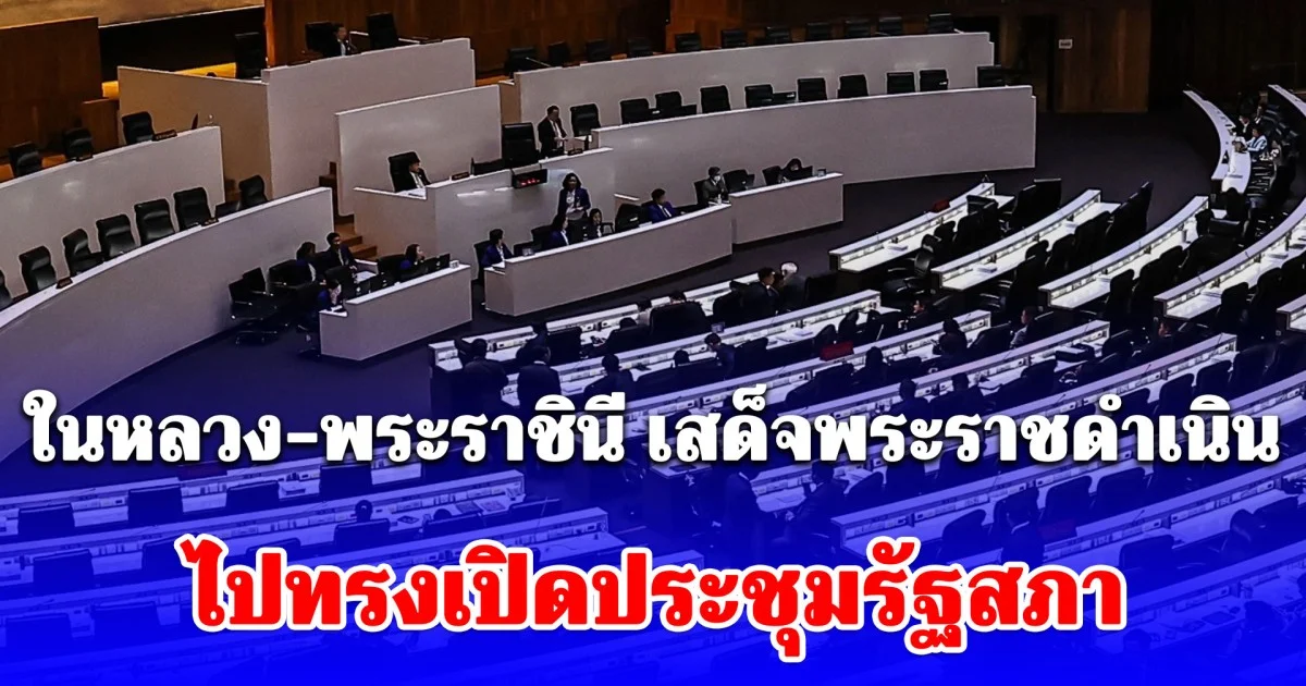 ในหลวง-พระราชินี เสด็จพระราชดำเนิน ไปทรงเปิดประชุมรัฐสภา