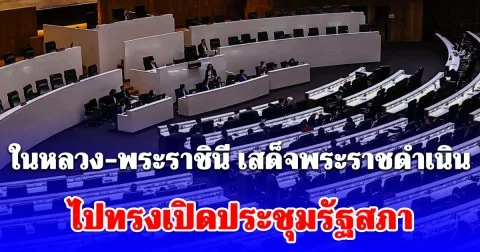 ในหลวง-พระราชินี เสด็จพระราชดำเนิน ไปทรงเปิดประชุมรัฐสภา