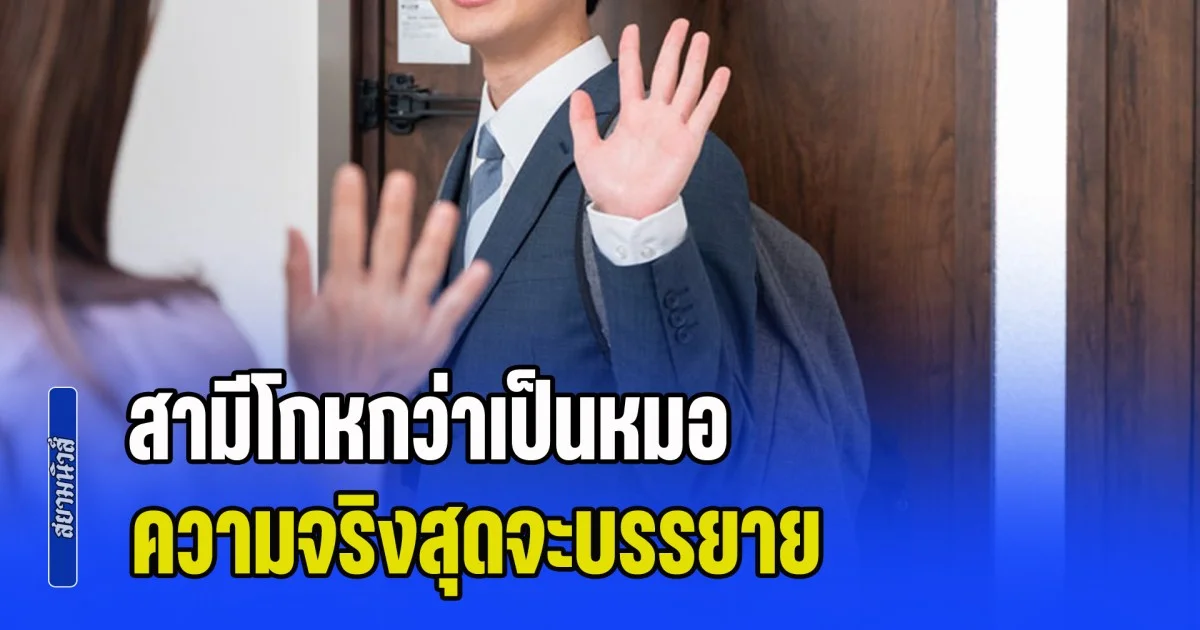 ภรรยาสุดช็อก แต่งมา 5 ปี จนมีลูก สามีโกหกว่าเป็นหมอ เห็นไปทำงานเช้ากลับดึกทุกวัน ที่แท้สุดจะบรรยาย (ข่าว ตปท.)