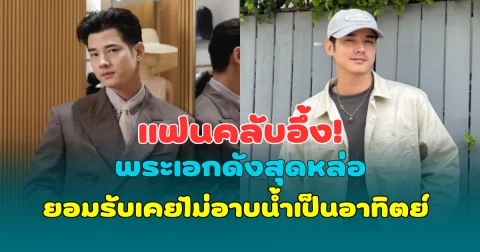 แฟนคลับอึ้ง! พระเอกดังสุดหล่อ ยอมรับเคยไม่อาบน้ำเป็นอาทิตย์