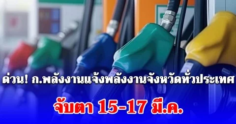 ด่วน! ก.พลังงานแจ้งพลังงานจังหวัดทั่วประเทศ จับตา 15-17 มี.ค. ประชาชนแห่เติม