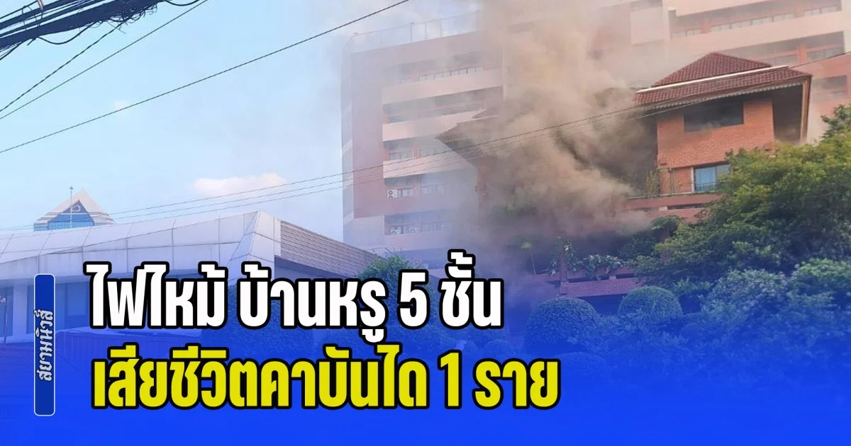 สุดสลดกลางกรุง ไฟไหม้ บ้านหรู 5 ชั้น เสียชีวิตคาบันได 1 ราย