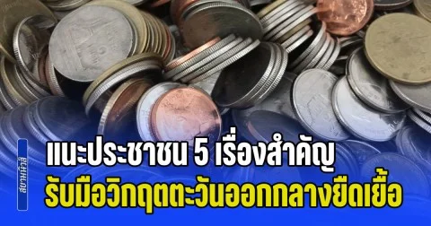 สภาผู้บริโภค แนะประชาชน 5 เรื่องสำคัญ รับมือวิกฤตตะวันออกกลางยืดเยื้อ