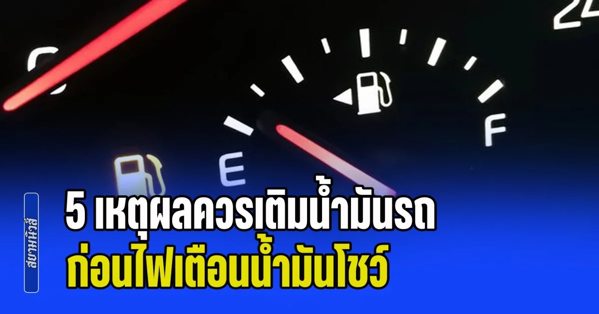 เปิด 5 เหตุผลควรเติมน้ำมันรถ ก่อนไฟเตือนน้ำมันโชว์