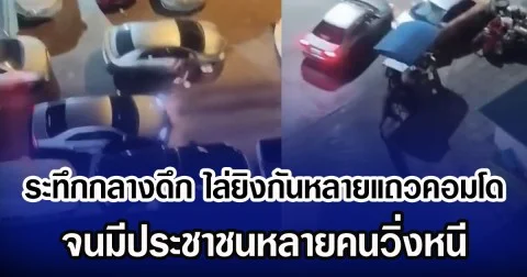 ระทึกกลางดึก  ไล่ยิงกันหลายแถวคอมโด จนมีประชาชนหลายคนวิ่งหนี