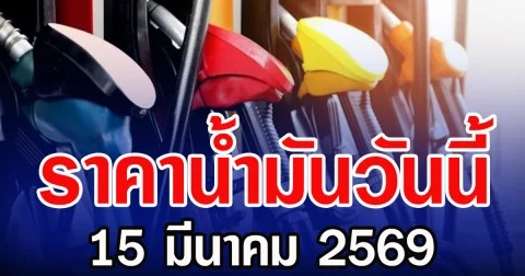 ราคานํ้ามันวันนี้ 15 มีนาคม 2569