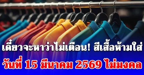 เดี๋ยวจะหาว่าไม่เตือน! สีเสื้อห้ามใส่ วันที่ 15 มีนาคม 2569 ไม่มงคล (ความเชื่อส่วนบุคคล)