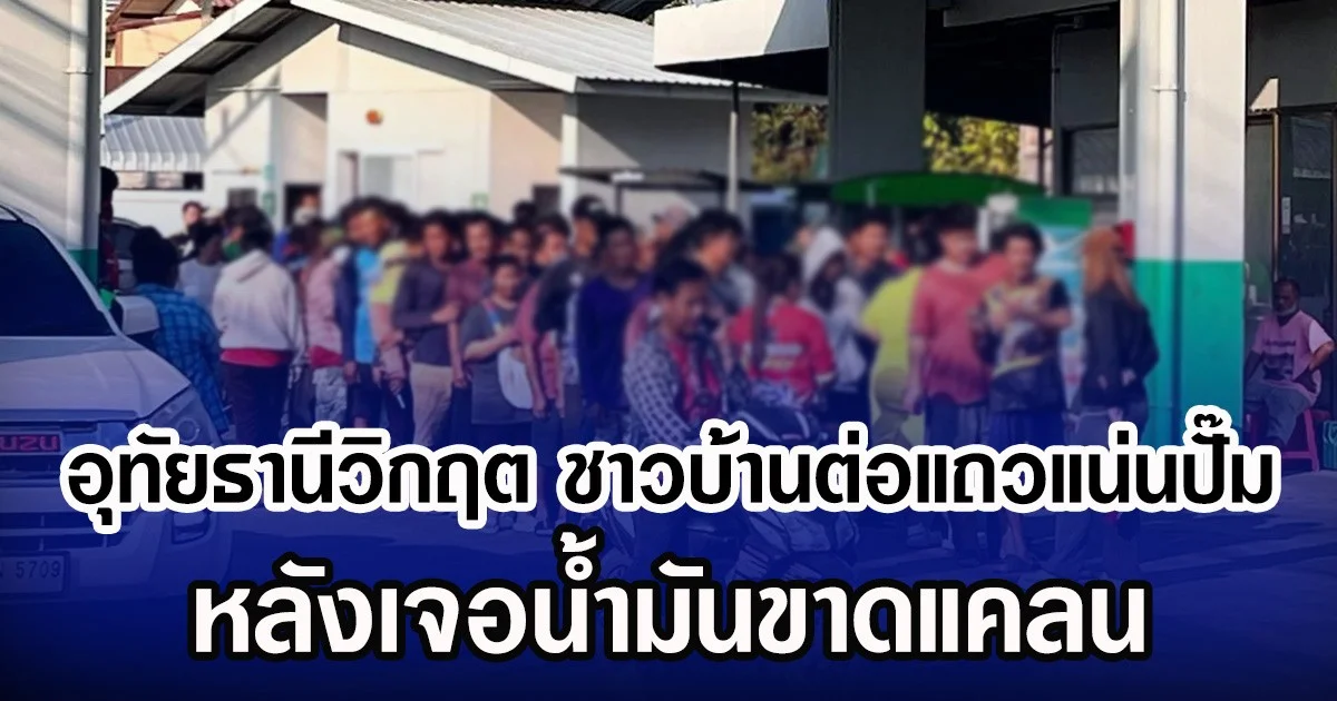 อุทัยธานีวิกฤต ชาวบ้านต่อแถวแน่นปั๊ม หลังเจอน้ำมันขาดแคลน