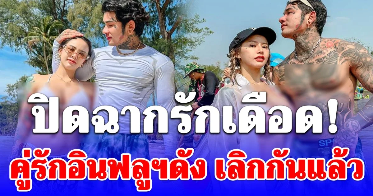 ปิดฉากรักเดือด! คู่รักอินฟลูฯดัง เลิกกันแล้ว ฝ่ายชาย รับมีคนอื่น