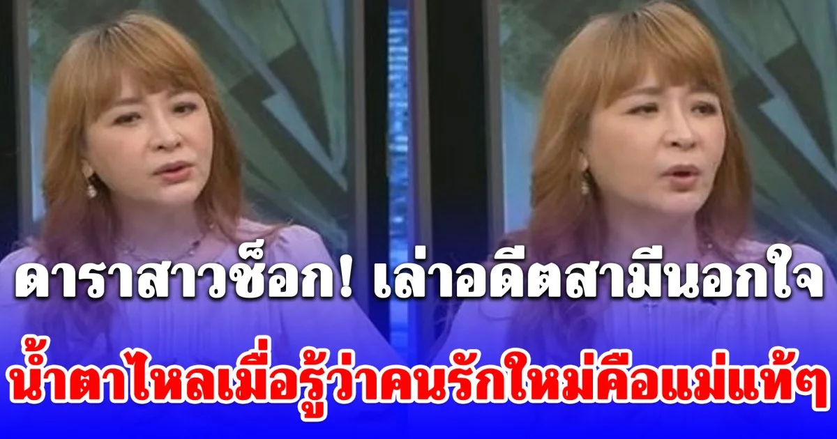 ดาราสาวช็อก! เล่าอดีตสามีนอกใจ น้ำตาไหลเมื่อรู้ว่าคนรักใหม่คือแม่แท้ๆ (ต่างประเทศ)