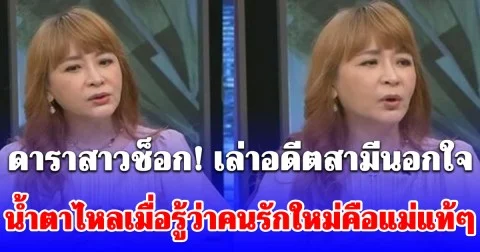 ดาราสาวช็อก! เล่าอดีตสามีนอกใจ น้ำตาไหลเมื่อรู้ว่าคนรักใหม่คือแม่แท้ๆ (ต่างประเทศ)