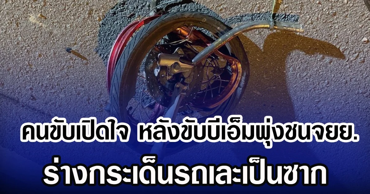 คนขับเปิดใจ หลังขับบีเอ็มพุ่งชนจยย. ร่างกระเด็นรถเละเป็นซาก