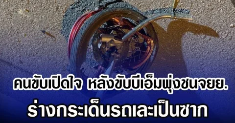 คนขับเปิดใจ หลังขับบีเอ็มพุ่งชนจยย. ร่างกระเด็นรถเละเป็นซาก