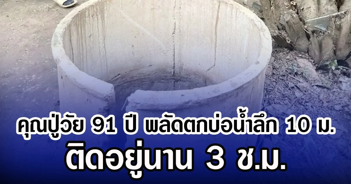 คุณปู่วัย 91 ปี พลัดตกบ่อน้ำลึก 10 เมตร ติดอยู่นาน 3 ช.ม.